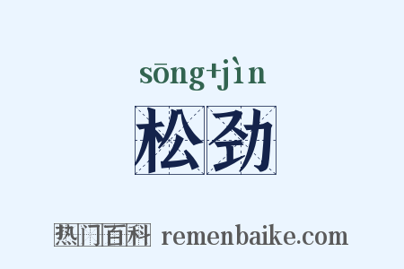 松劲是什么意思的图片